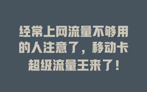 经常上网流量不够用的人注意了，移动卡超级流量王来了！