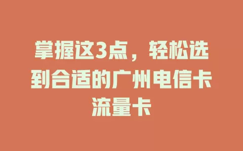 掌握这3点，轻松选到合适的广州电信卡流量卡