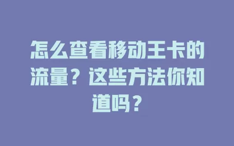 怎么查看移动王卡的流量？这些方法你知道吗？