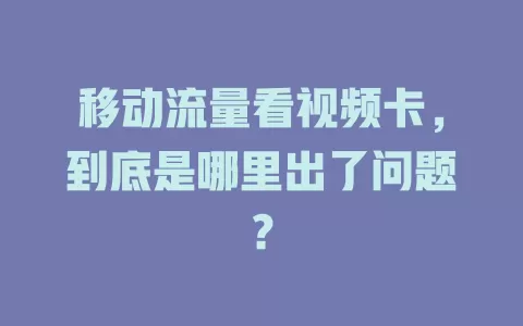 移动流量看视频卡，到底是哪里出了问题？
