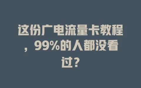 这份广电流量卡教程，99%的人都没看过？