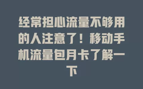经常担心流量不够用的人注意了！移动手机流量包月卡了解一下