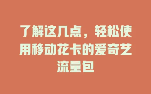 了解这几点，轻松使用移动花卡的爱奇艺流量包