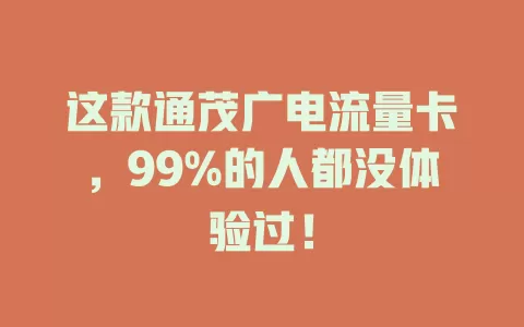 这款通茂广电流量卡，99%的人都没体验过！