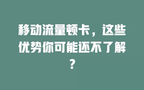 移动流量顿卡，这些优势你可能还不了解？