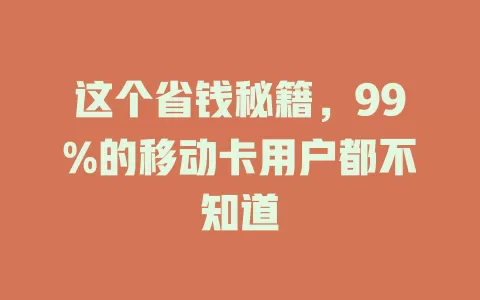 这个省钱秘籍，99%的移动卡用户都不知道