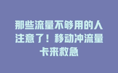 那些流量不够用的人注意了！移动冲流量卡来救急