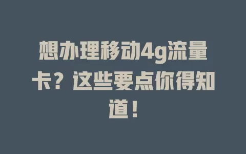 想办理移动4g流量卡？这些要点你得知道！