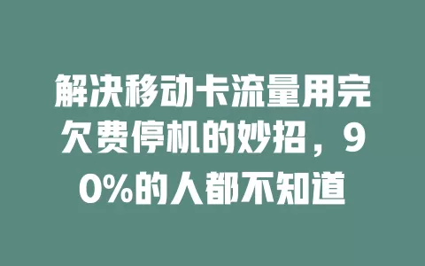 解决移动卡流量用完欠费停机的妙招，90%的人都不知道