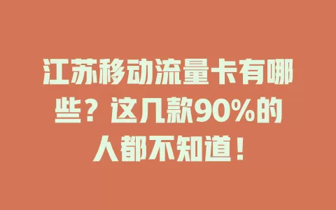 江苏移动流量卡有哪些？这几款90%的人都不知道！