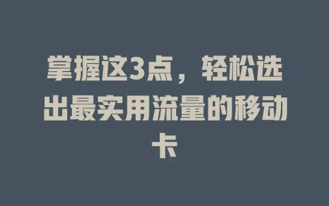 掌握这3点，轻松选出最实用流量的移动卡
