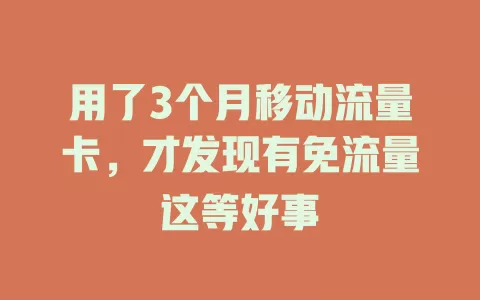 用了3个月移动流量卡，才发现有免流量这等好事