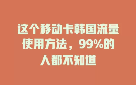这个移动卡韩国流量使用方法，99%的人都不知道