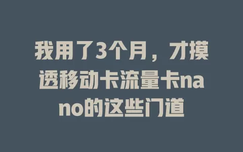 我用了3个月，才摸透移动卡流量卡nano的这些门道