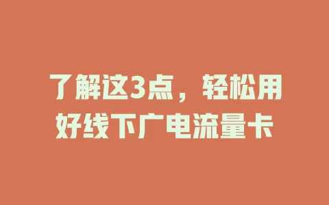 了解这3点，轻松用好线下广电流量卡