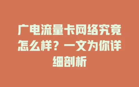 广电流量卡网络究竟怎么样？一文为你详细剖析