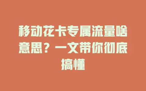 移动花卡专属流量啥意思？一文带你彻底搞懂