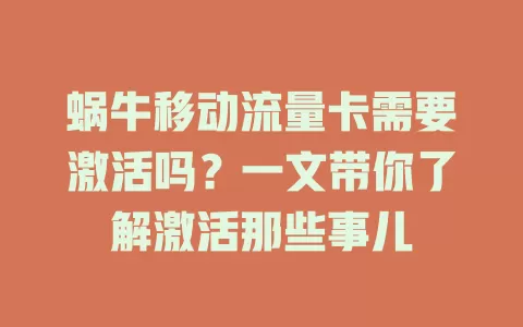 蜗牛移动流量卡需要激活吗？一文带你了解激活那些事儿