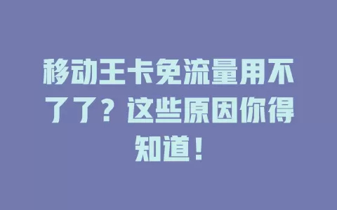 移动王卡免流量用不了了？这些原因你得知道！