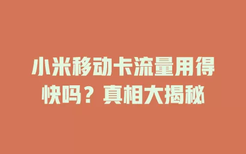 小米移动卡流量用得快吗？真相大揭秘