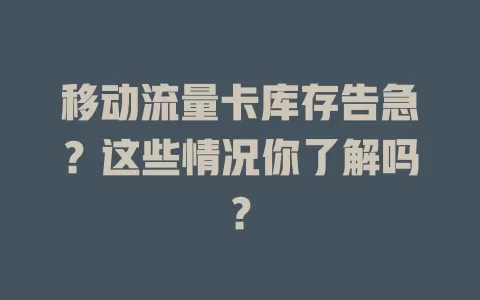 移动流量卡库存告急？这些情况你了解吗？