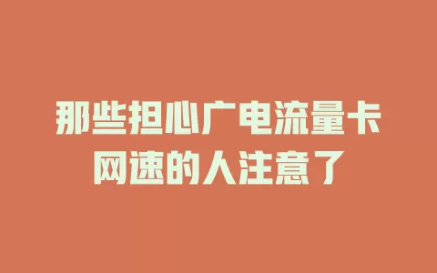 那些担心广电流量卡网速的人注意了