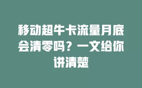 移动超牛卡流量月底会清零吗？一文给你讲清楚