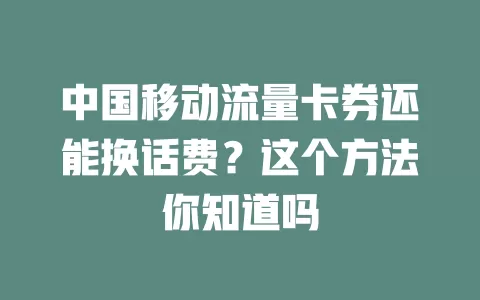 中国移动流量卡券还能换话费？这个方法你知道吗