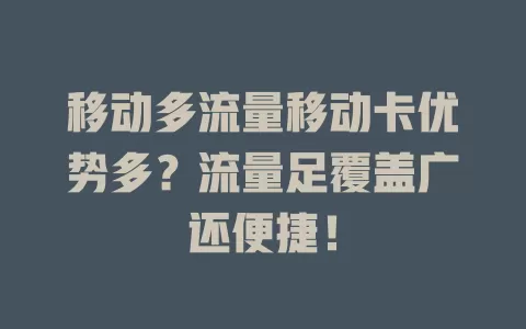 移动多流量移动卡优势多？流量足覆盖广还便捷！