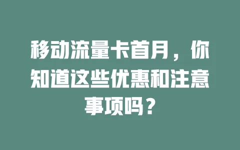 移动流量卡首月，你知道这些优惠和注意事项吗？