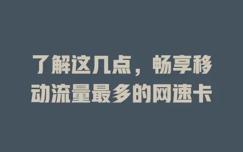 了解这几点，畅享移动流量最多的网速卡