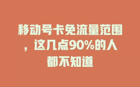 移动号卡免流量范围，这几点90%的人都不知道