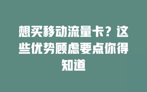 想买移动流量卡？这些优势顾虑要点你得知道