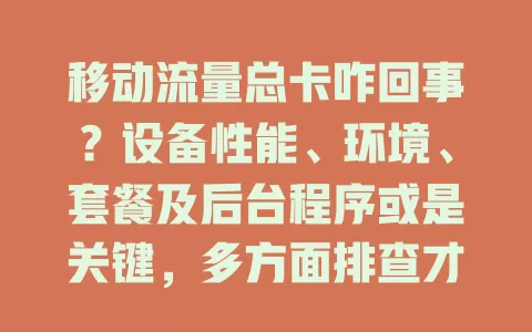 移动流量总卡咋回事？设备性能、环境、套餐及后台程序或是关键，多方面排查才能畅快用流量！