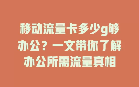 移动流量卡多少g够办公？一文带你了解办公所需流量真相
