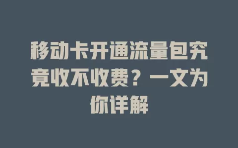 移动卡开通流量包究竟收不收费？一文为你详解