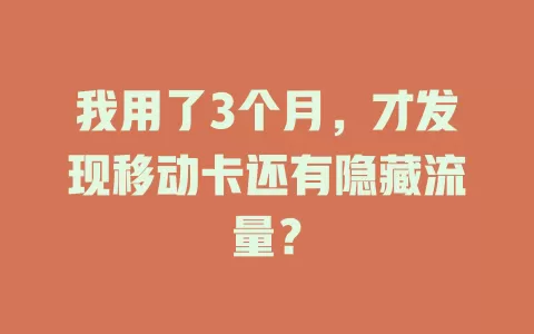 我用了3个月，才发现移动卡还有隐藏流量？