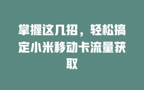 掌握这几招，轻松搞定小米移动卡流量获取