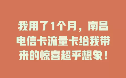 我用了1个月，南昌电信卡流量卡给我带来的惊喜超乎想象！