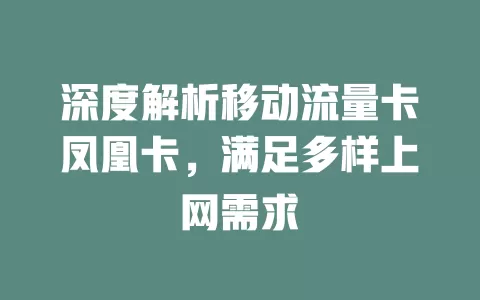 深度解析移动流量卡凤凰卡，满足多样上网需求