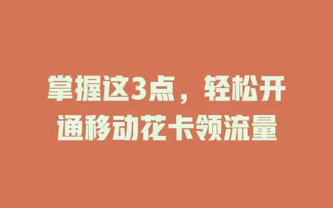 掌握这3点，轻松开通移动花卡领流量