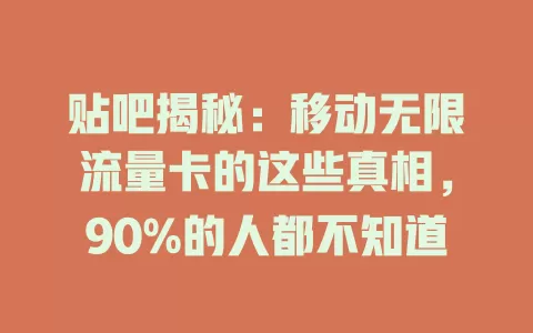 贴吧揭秘：移动无限流量卡的这些真相，90%的人都不知道