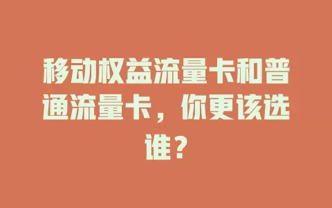 移动权益流量卡和普通流量卡，你更该选谁？