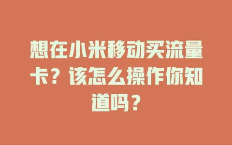 想在小米移动买流量卡？该怎么操作你知道吗？