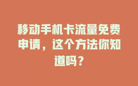 移动手机卡流量免费申请，这个方法你知道吗？
