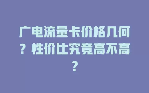 广电流量卡价格几何？性价比究竟高不高？