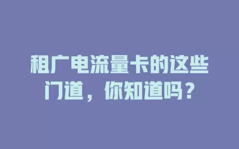 租广电流量卡的这些门道，你知道吗？