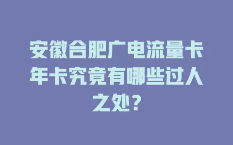 安徽合肥广电流量卡年卡究竟有哪些过人之处？