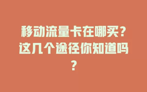 移动流量卡在哪买？这几个途径你知道吗？