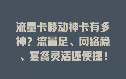 流量卡移动神卡有多神？流量足、网络稳、套餐灵活还便捷！